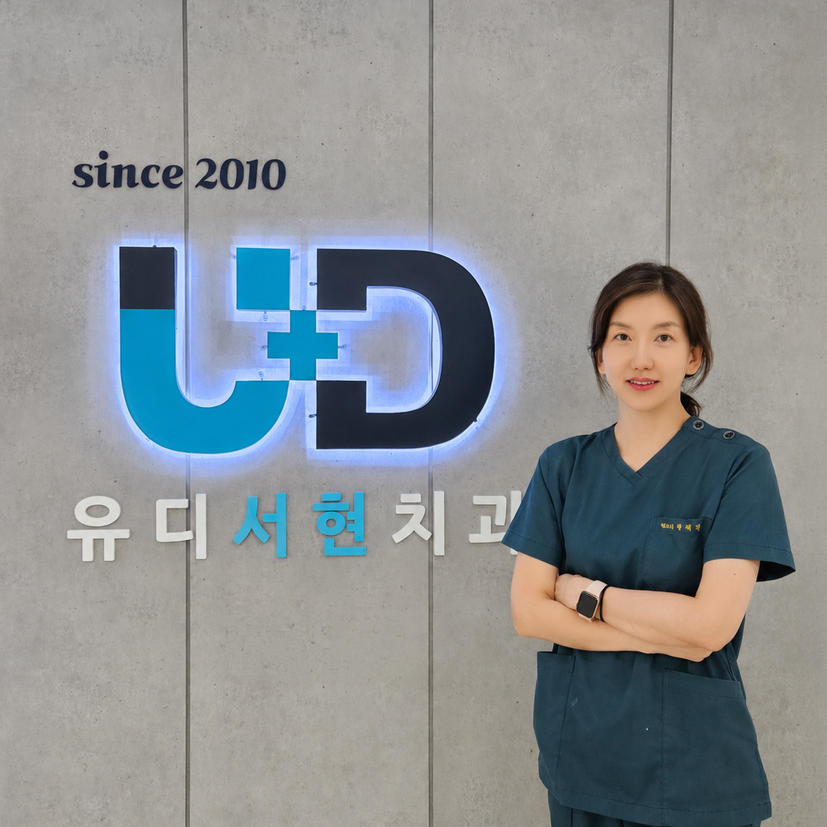 since 2010 유디서현치과 로비 사인