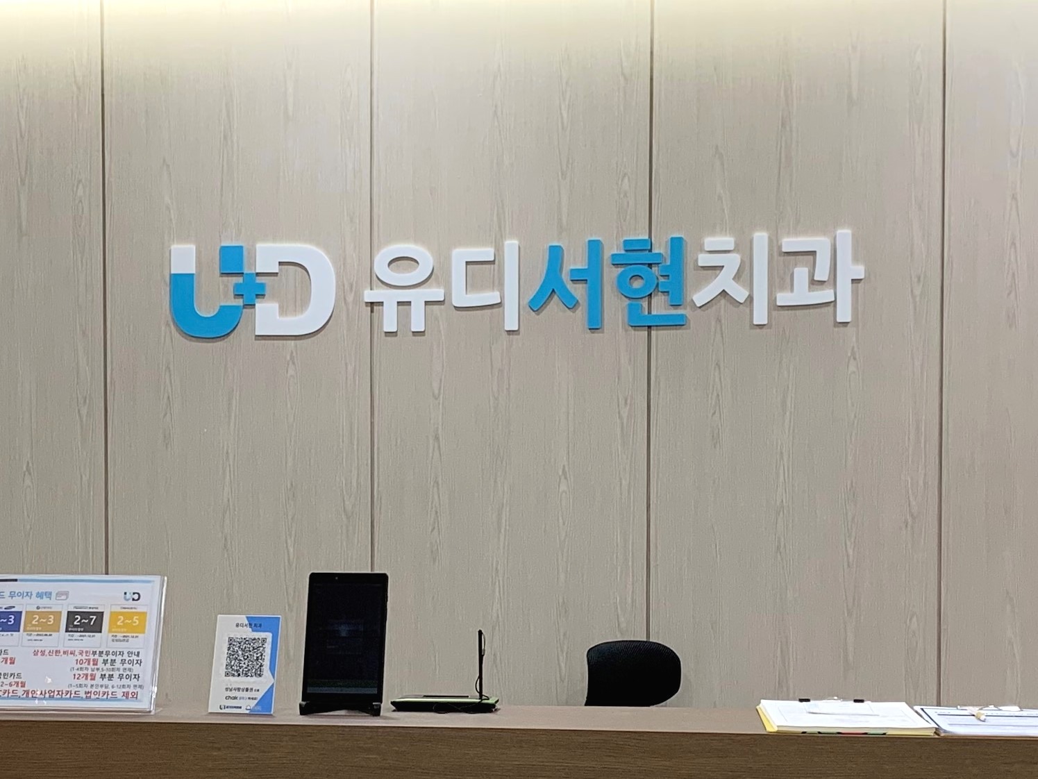유디서현치과 안내 데스크 — 서현현대프라자 3층 UD 유디서현치과 사인